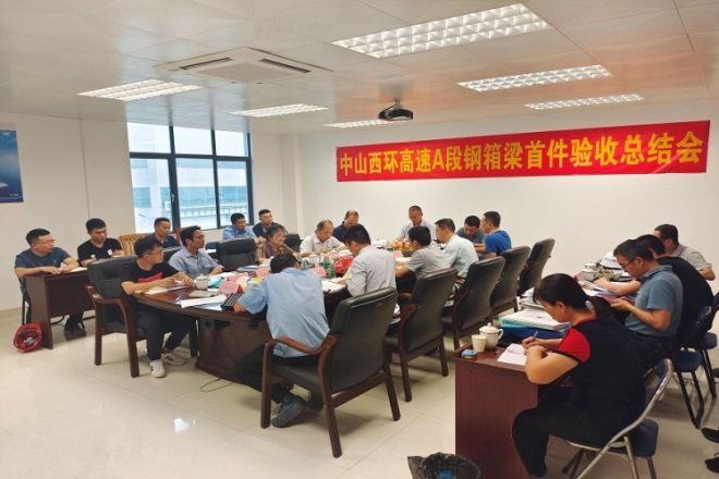 中山西環高速公路（含小欖支線）總承包項目A段鋼箱梁項目首件順利驗收