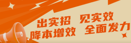 出實招 見實效   “降本增效”全面發力！