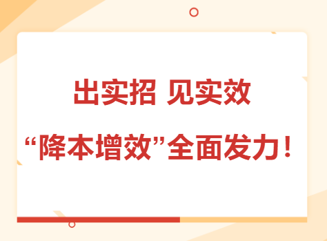 出實招 見實效 “降本增效”全面發力！